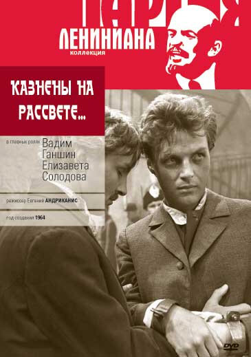 Казнены на рассвете (1965) постер