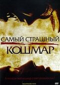 Самый страшный кошмар (2006) постер