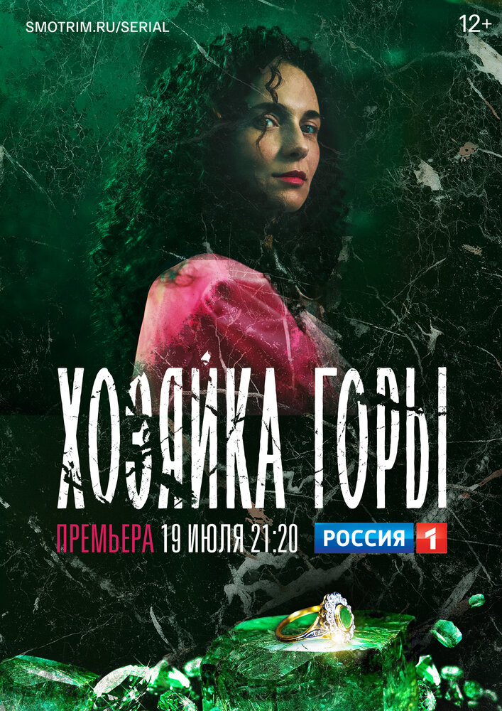 Хозяйка горы (2020) постер