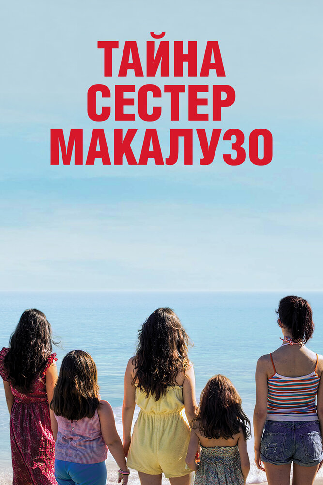 Сестры Макалузо (2020) постер