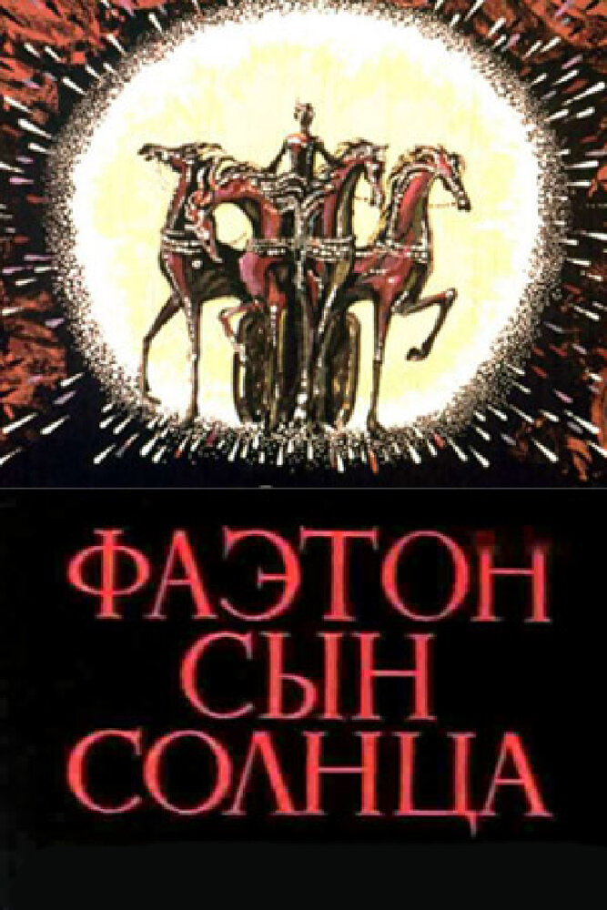 Фаэтон – сын солнца (1972) постер