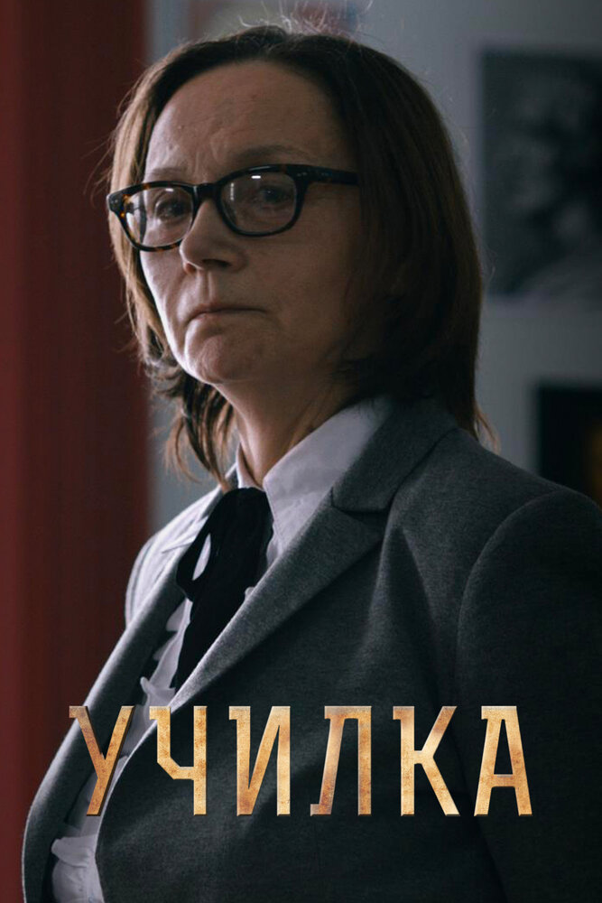 Училка (2015) постер