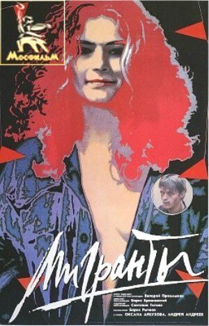 Мигранты (1991) постер