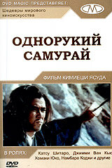 Однорукий самурай (1971) постер