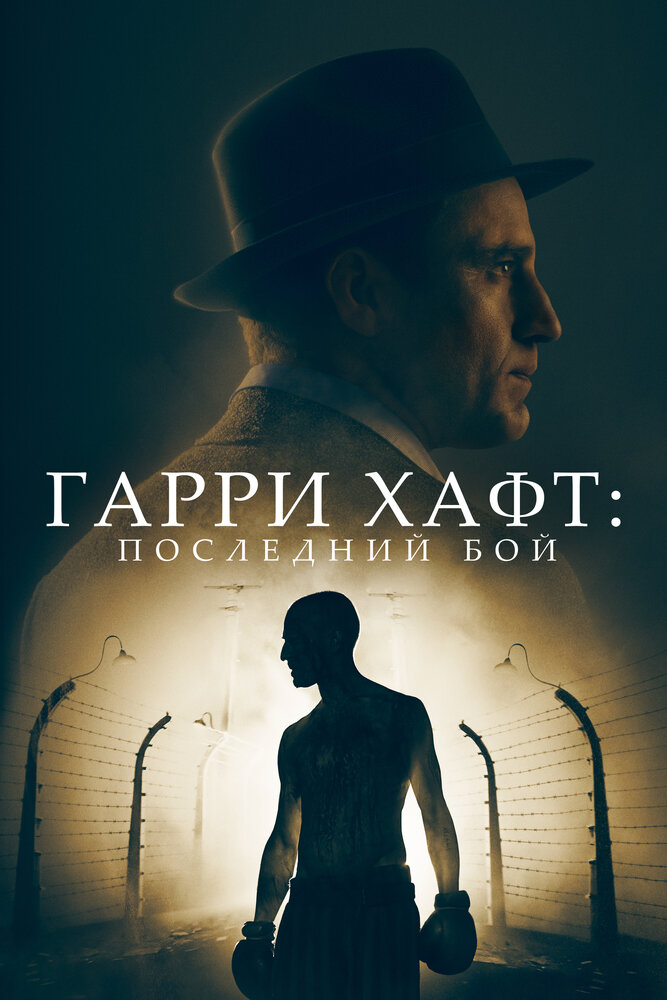 Гарри Хафт: Последний бой (2021) постер