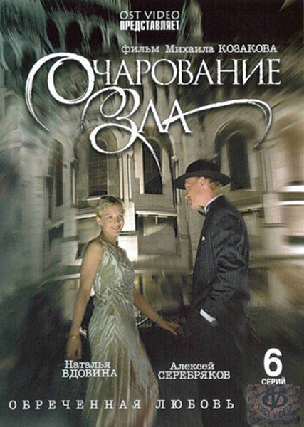 Очарование зла (2006) постер