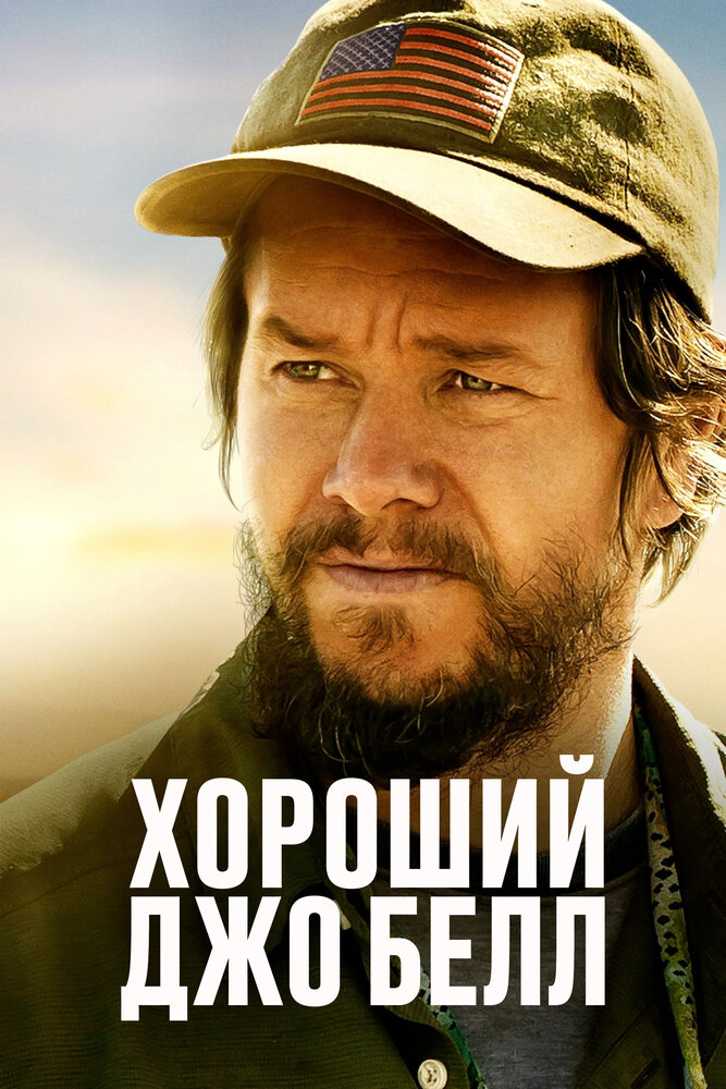 Хороший Джо Белл (2020) постер