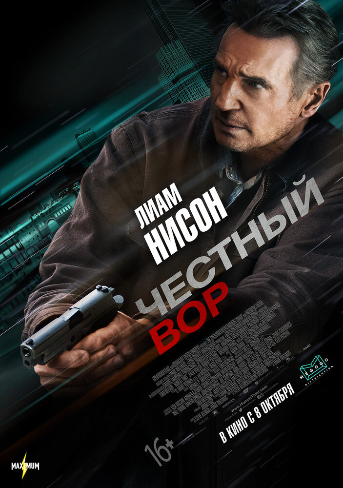 Честный вор (2020) постер