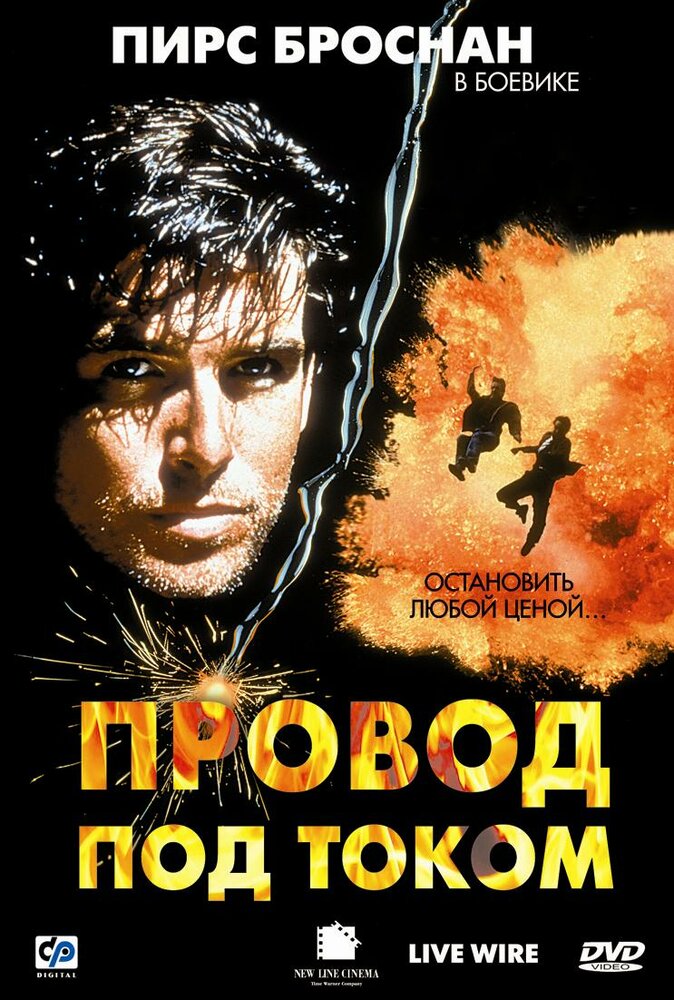 Провод под током (1992) постер