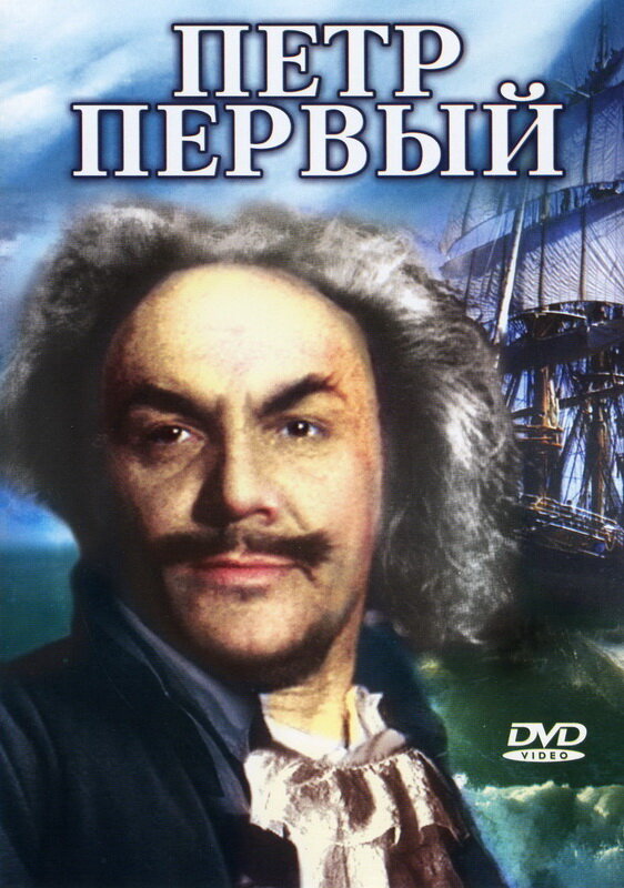 Пётр Первый. Вторая серия (1938) постер