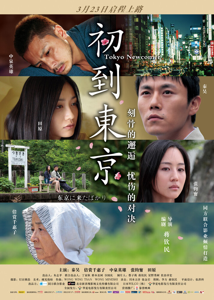 Tôkyô ni kita bakari (2013) постер