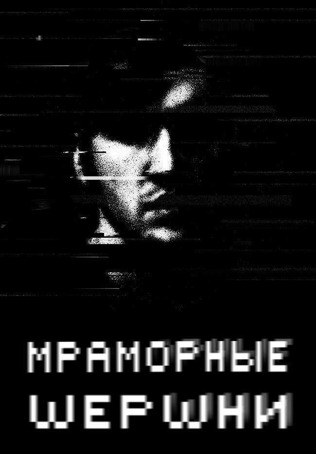 Мраморные шершни (2009) постер