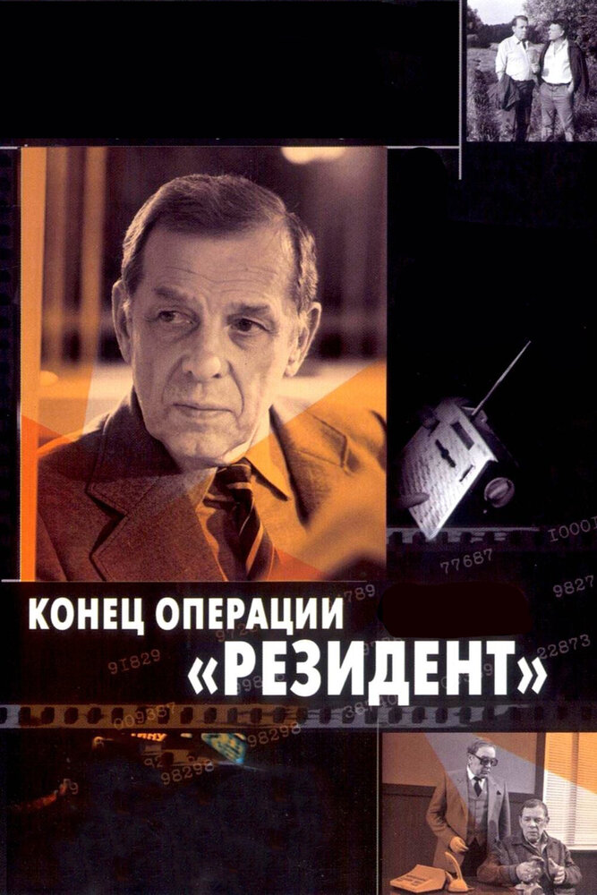 Конец операции «Резидент» (1986) постер