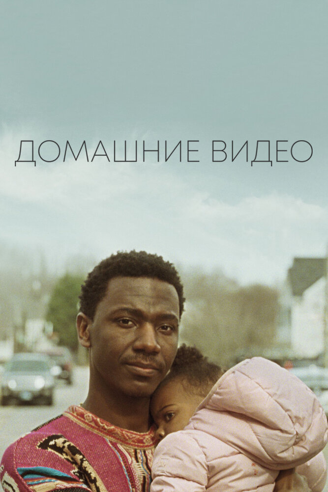 Домашние видео (2019) постер