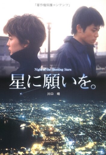 Hoshi ni negaio (2003) постер