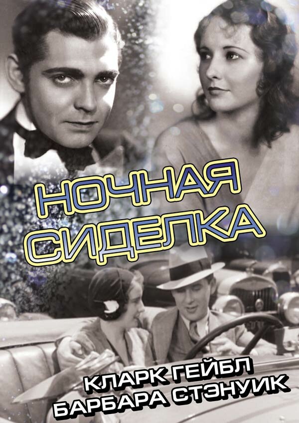 Ночная сиделка (1931) постер