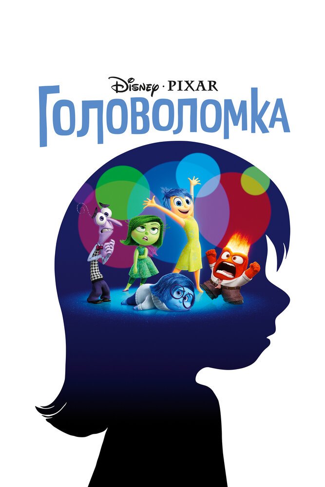 Головоломка (2015) постер