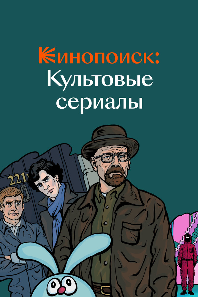 Кинопоиск: Культовые сериалы (2019) постер