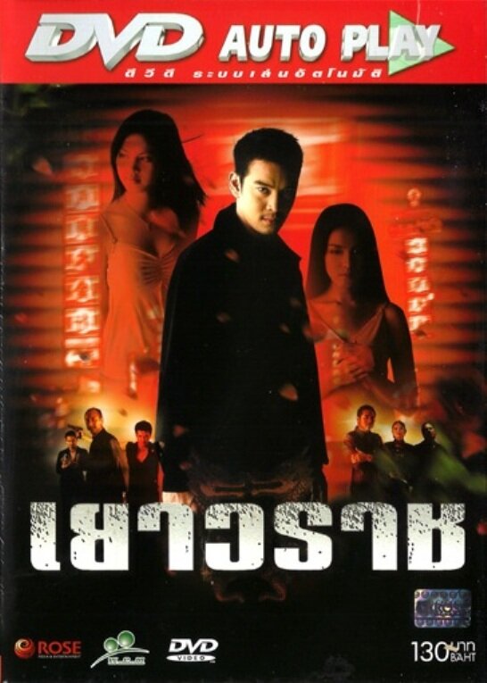 Yaowarat (2003) постер