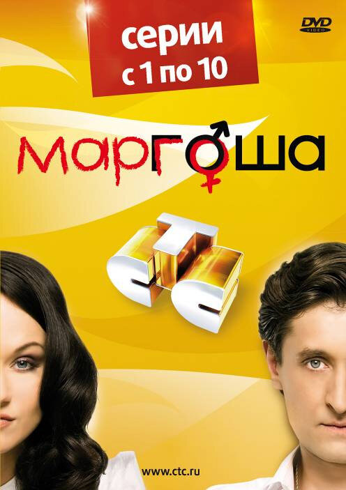 Маргоша (2009) постер