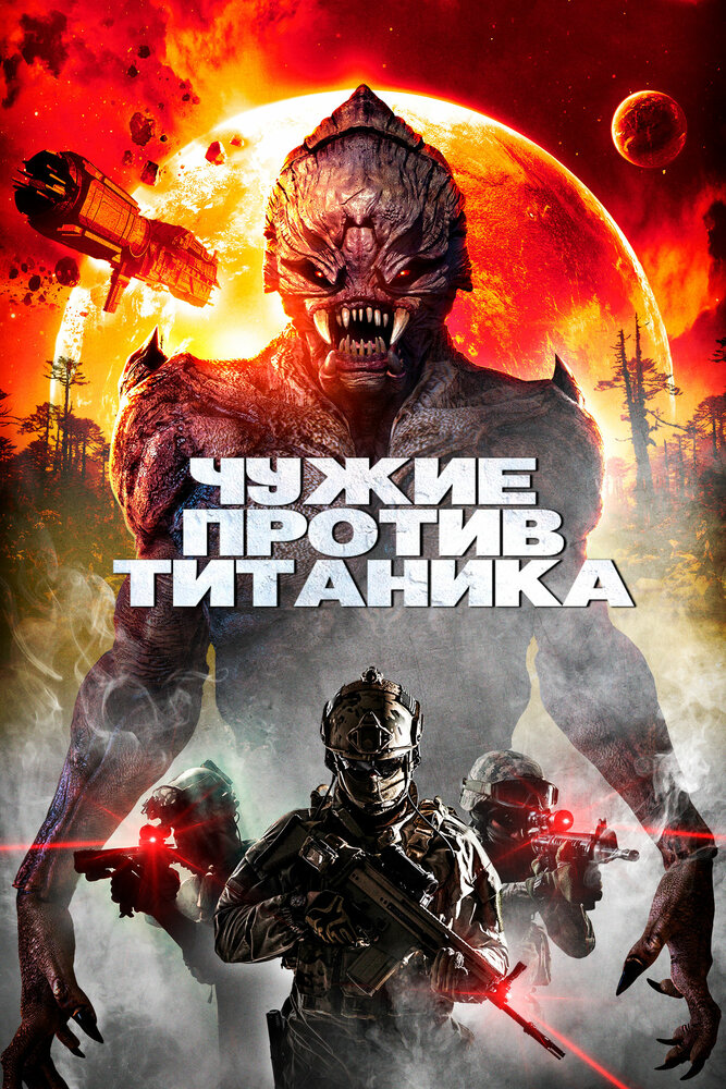 Чужие против Титаника (2017) постер