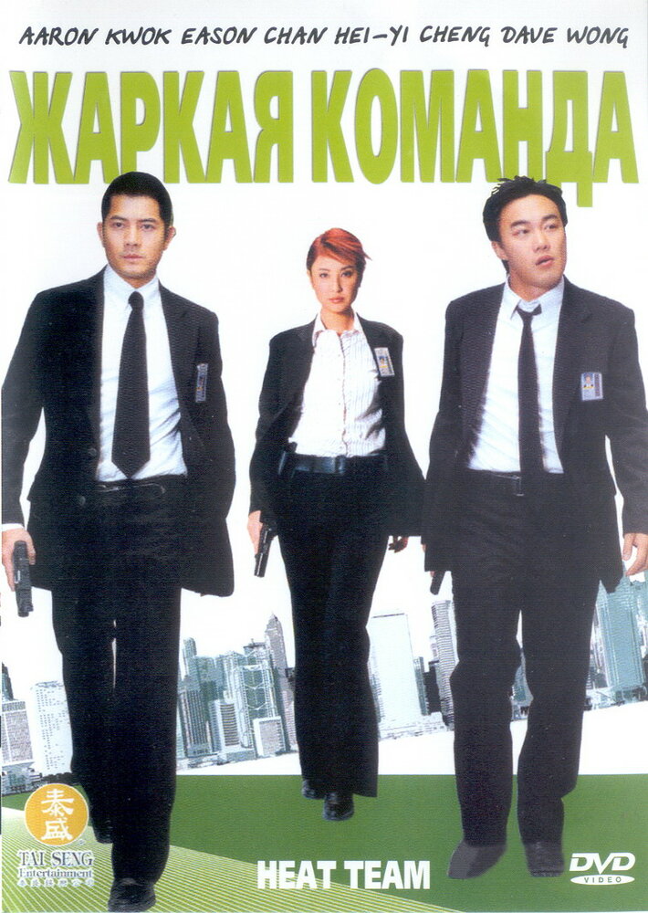 Жаркая команда (2004) постер