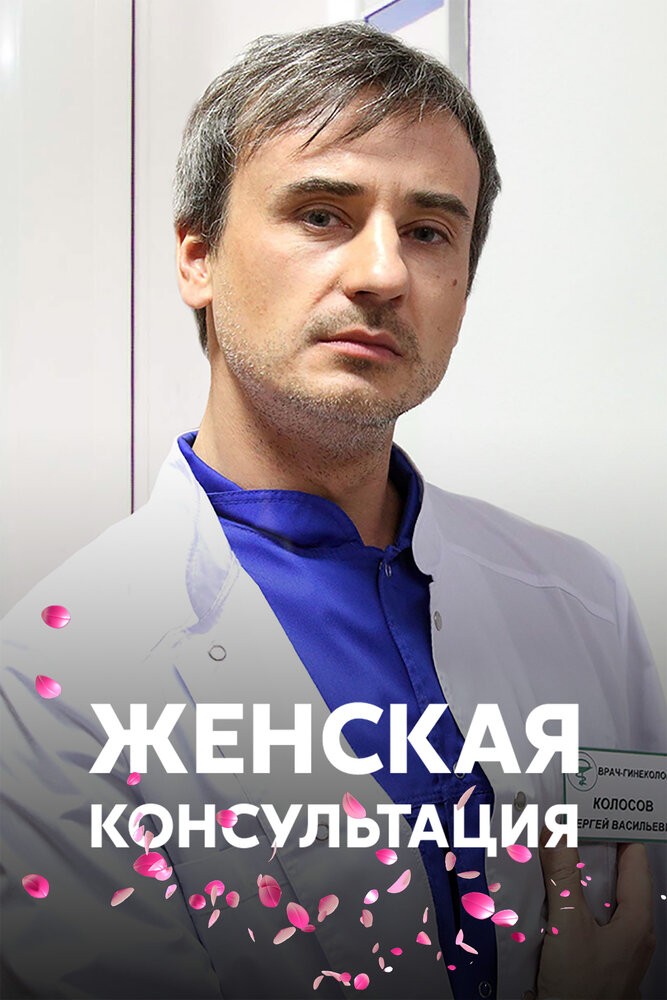 Женская консультация (2015) постер