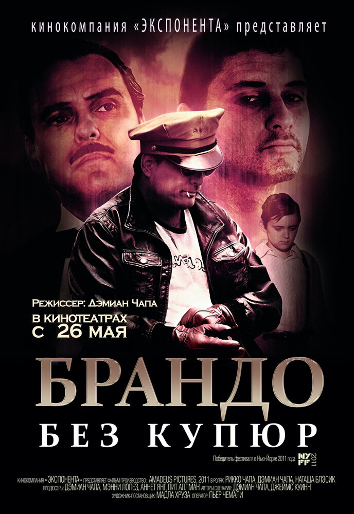 Брандо без купюр (2010) постер