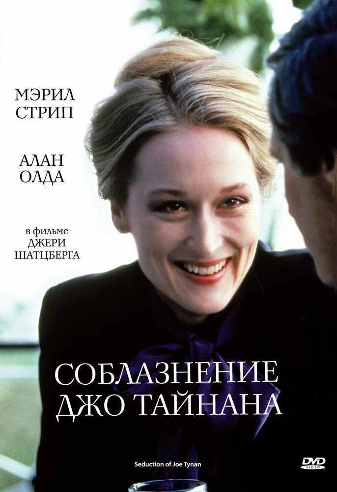 Соблазнение Джо Тайнана (1979) постер