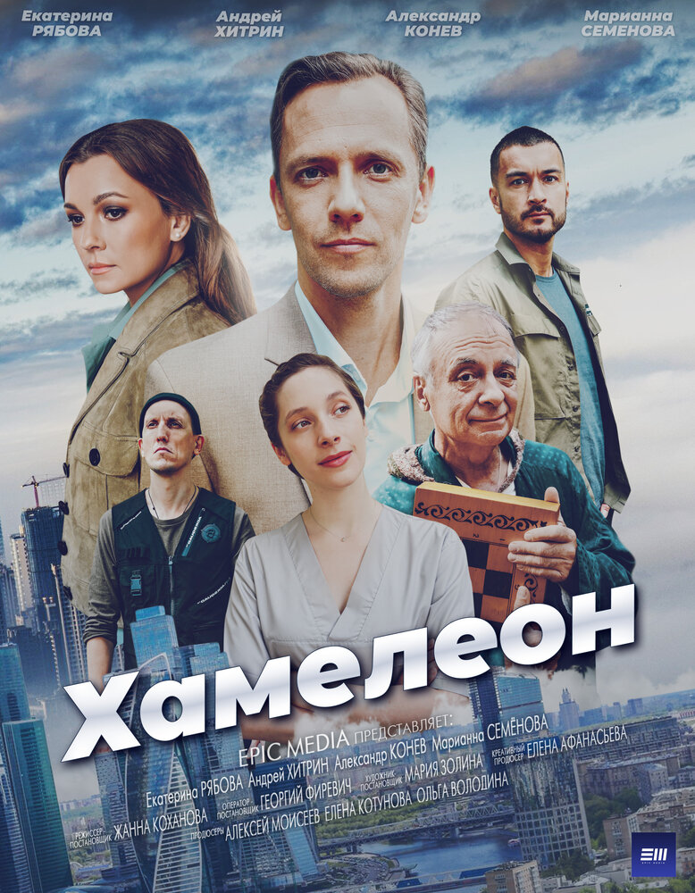 Хамелеон (2024) постер