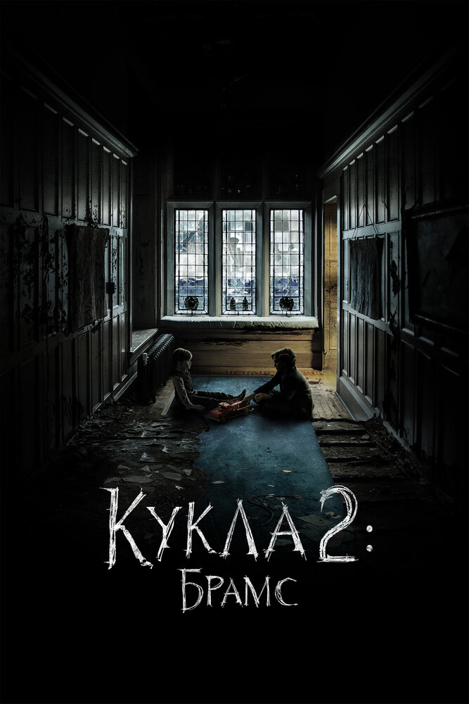 Кукла 2: Брамс (2020) постер