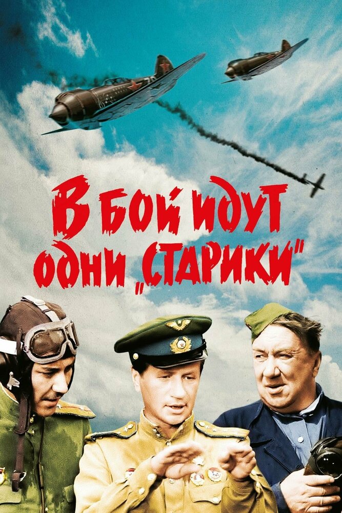 В бой идут одни «старики» (1973) постер