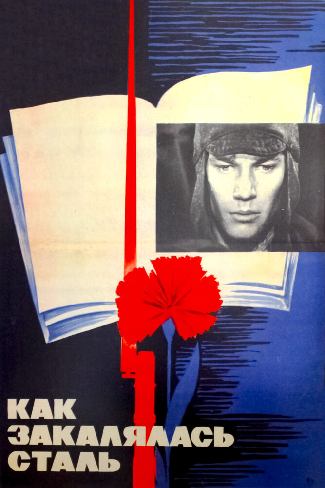 Как закалялась сталь (1973) постер