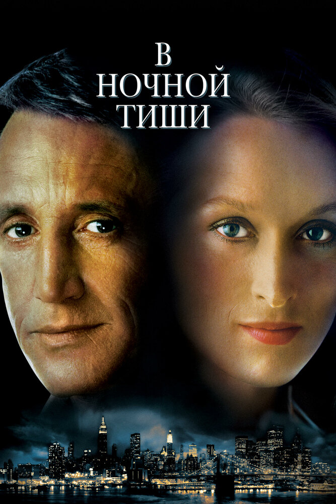 В ночной тиши (1982) постер