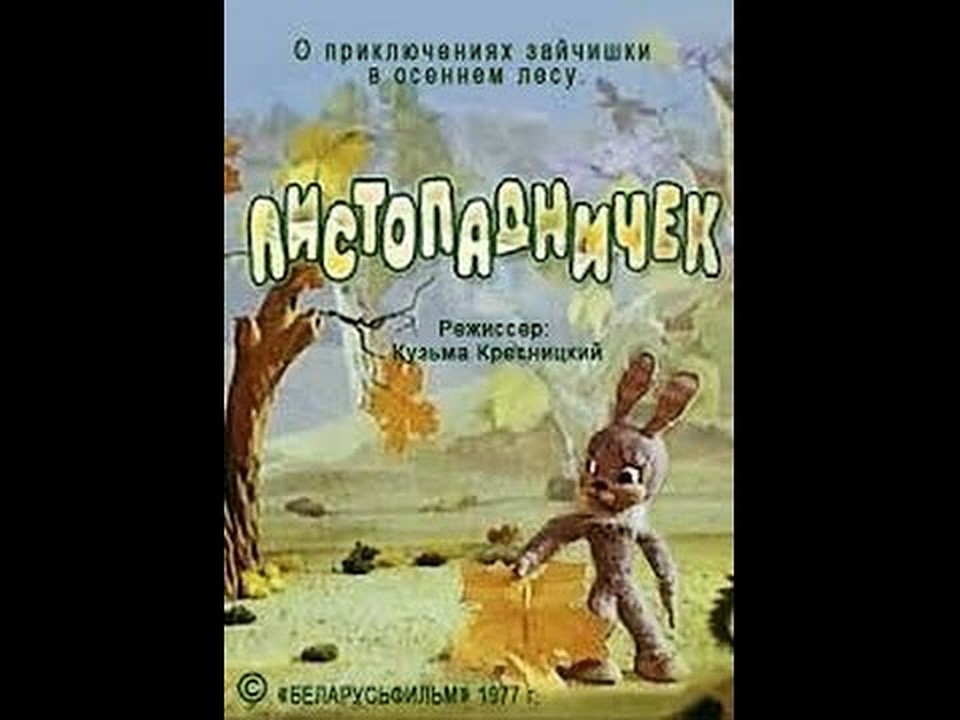 Листопадничек (1977) постер