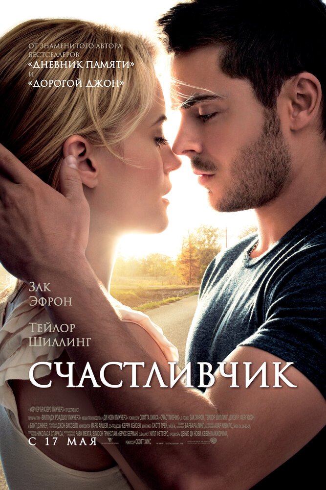 Счастливчик (2011) постер