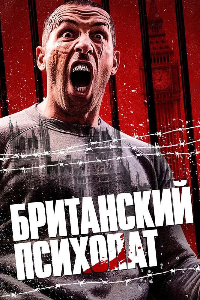 Британский психопат (2019) постер