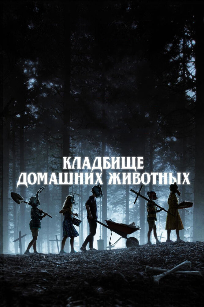 Кладбище домашних животных (2019) постер