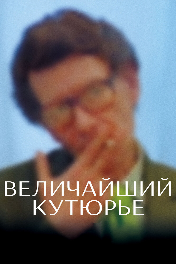 Величайший кутюрье (2007) постер