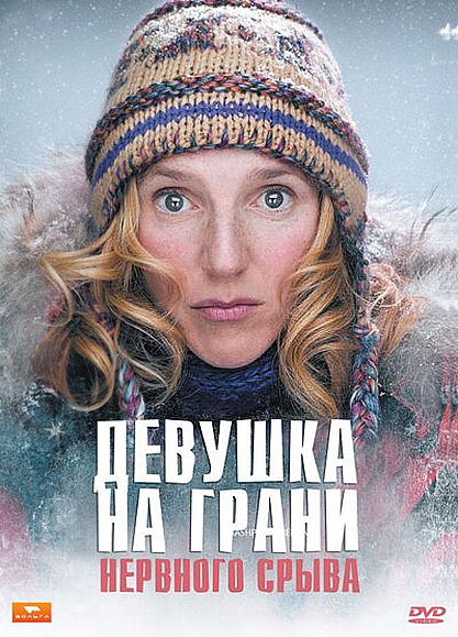 Девушка на грани нервного срыва (2009) постер