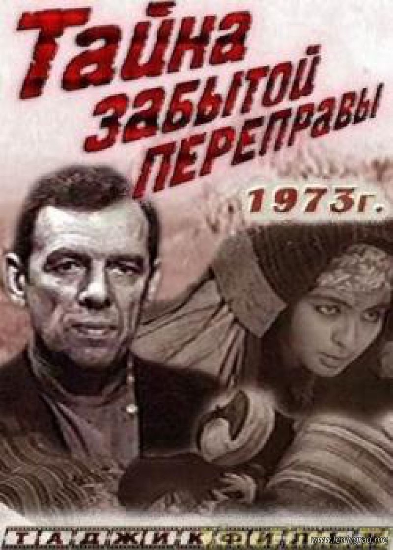 Тайна забытой переправы (1973) постер