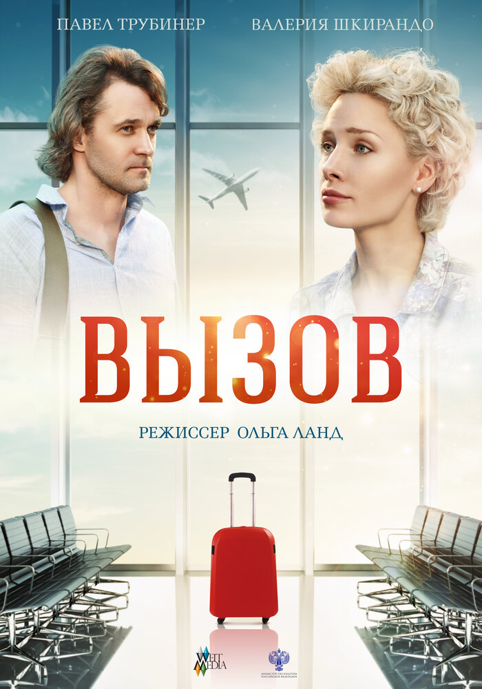 Вызов (2016) постер