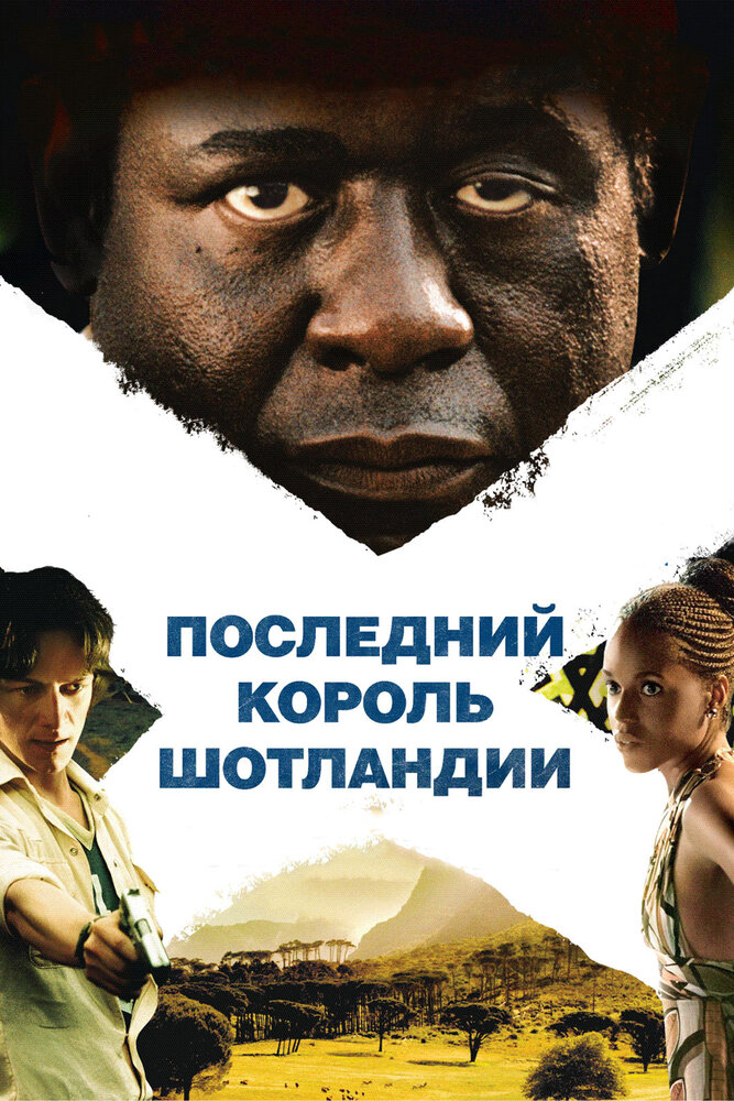 Последний король Шотландии (2006) постер