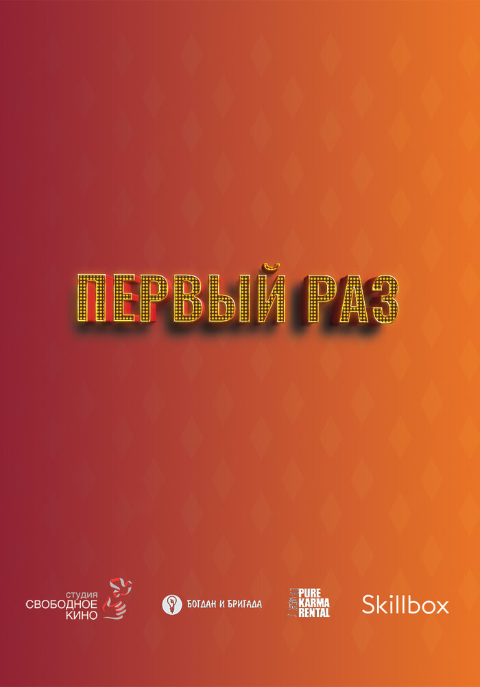 Первый раз (2023) постер