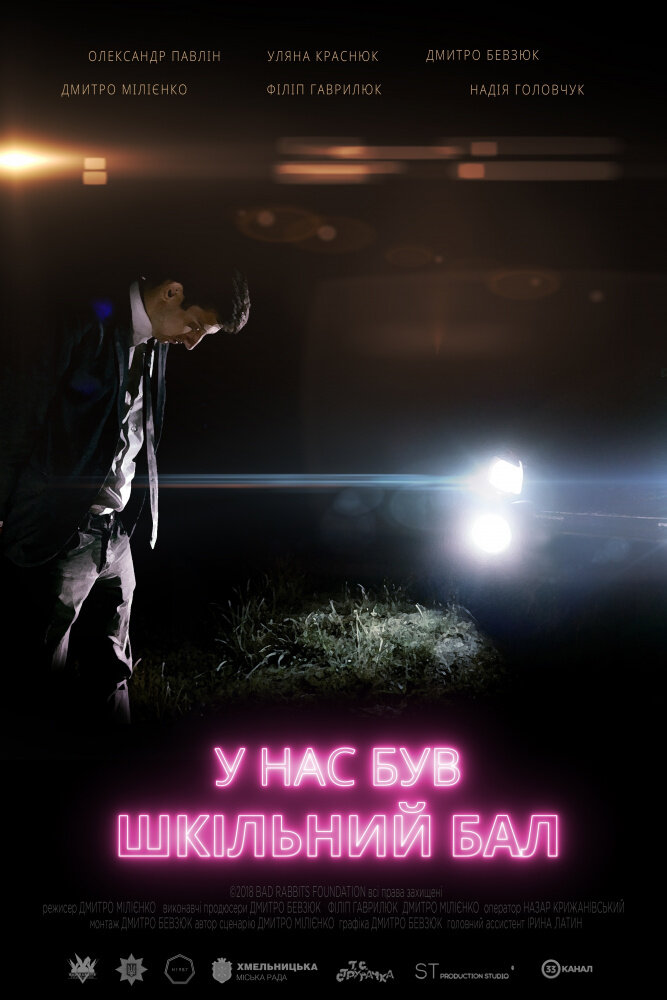 У нас был школьный бал (2018) постер