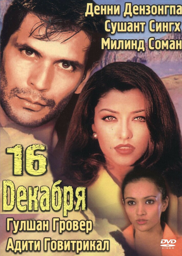 16 декабря (2002) постер