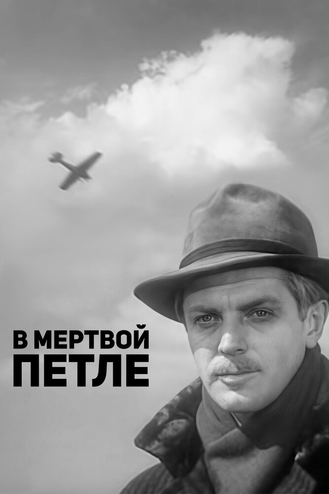 В мертвой петле (1963) постер