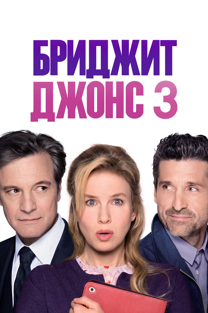 Бриджит Джонс 3 (2016) постер