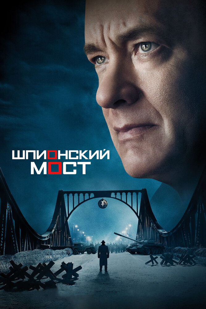 Шпионский мост (2015) постер