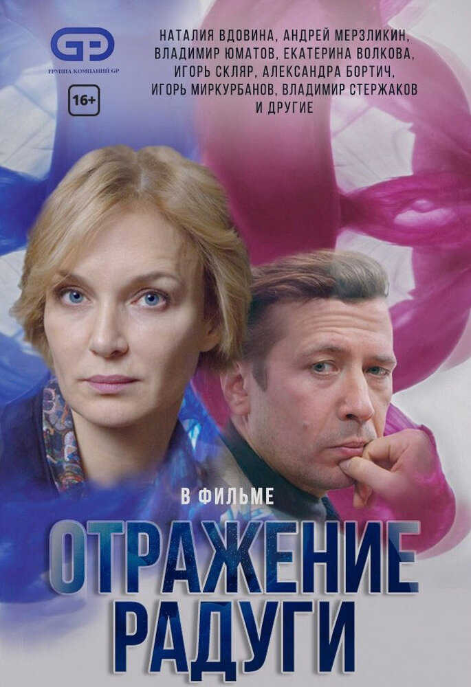 Отражение радуги (2019) постер